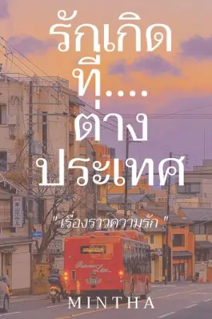 ปกนิยาย รักเกิดที่ต่างประเทศ