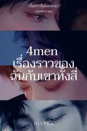 ปกนิยาย 4menเรื่องราวของฉันกับเขาทั้ง4