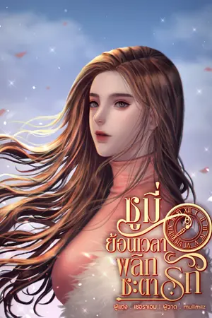 ปกนิยาย ซูมี่ย้อนเวลาพลิกชะตารัก(มี e-book ใน meb )