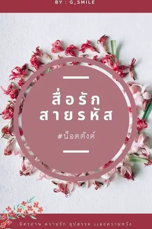 ปกนิยาย สื่อรักสายรหัส #น็อตตังค์ : END