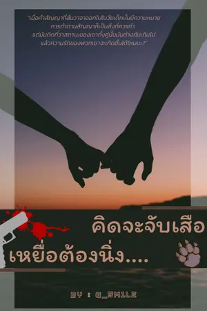 ปกนิยาย คิดจะจับเสือ เหยื่อต้องนิ่ง  : END