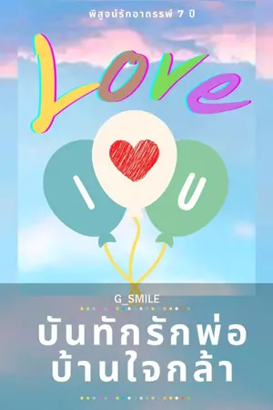 ปกนิยาย บันทึกรักพ่อบ้านใจกล้า : END