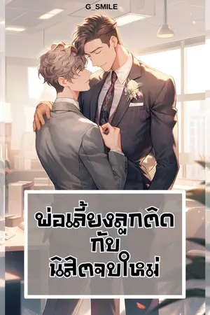 ปกนิยาย พ่อเลี้ยงลูกติดกับนิสิตจบใหม่ : END