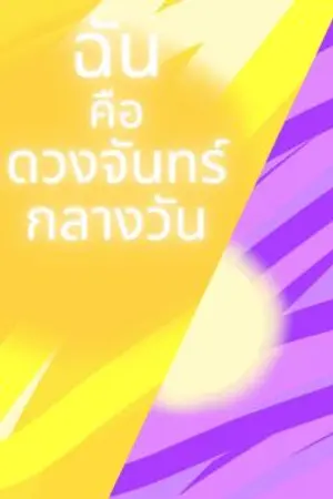 ปกนิยาย ฉันคือดวงจันทร์กลางวัน