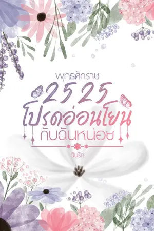 ปกนิยาย พุทธศักราช 2525 โปรดอ่อนโยนกับฉันหน่อย