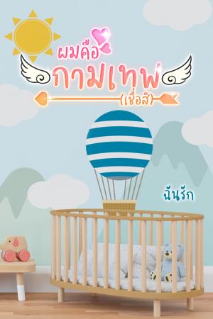 ปกนิยาย ผมคือกามเทพ (เชื่อสิ)