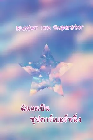 ปกนิยาย "number one superstar" ฉันจะเป็นซุปตาร์เบอร์หนึ่ง