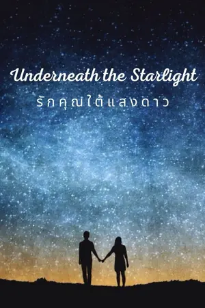 ปกนิยาย Underneath the Starlight - รักคุณใต้แสงดาว