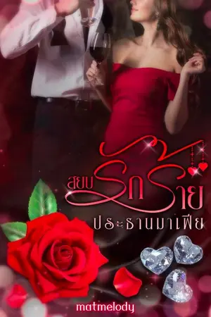 ปกนิยาย สยบรักร้ายประธานมาเฟีย(20+)