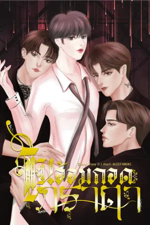 ปกนิยาย ในอ้อมกอดภราดา (4P)