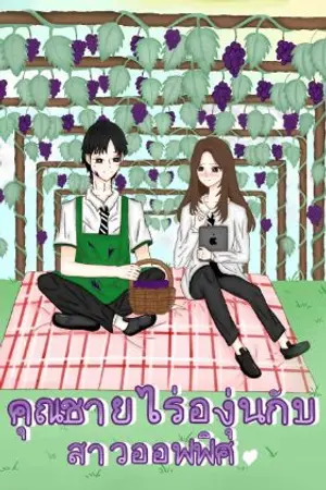 ปกนิยาย คุณชายไร่องุ่นกับสาวออฟฟิศ