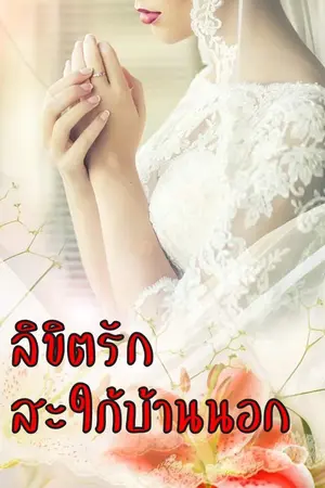 ปกนิยาย ลิขิตรักสะใภ้บ้านนอก