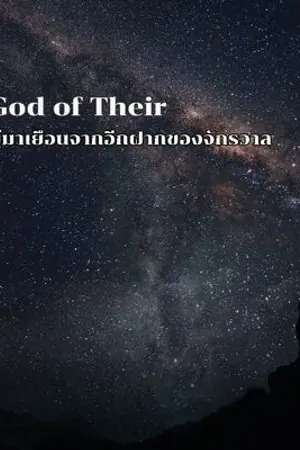 ปกนิยาย God of Their ผู้มาเยือนจากอีกฝากของจักรวาล