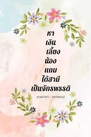 ปกนิยาย หาเงินเลี้ยงน้องแถมได้สามีเป็นจักรพรรดิ (จบภาคแรก)
