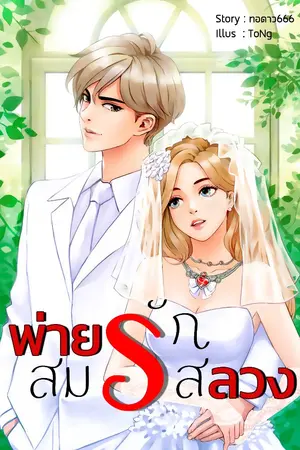 ปกนิยาย พ่ายรักสมรสลวง