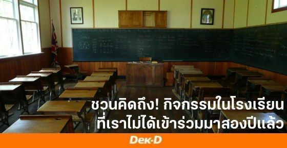 ชวนคิดถึง! กิจกรรมในโรงเรียนที่เราไม่ได้เข้าร่วมมาสองปีแล้ว