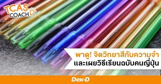 พามาดู! ความสัมพันธ์ของสีกับการจำ พร้อมแชร์เทคนิคจำด้วยสีแบบนักเรียนญี่ปุ่น  สำหรับวิชาท่องจำ