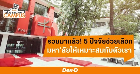 รวมมาแล้ว! 5 ปัจจัยในการเลือกมหาวิทยาลัยให้เหมาะสมกับตัวเรา