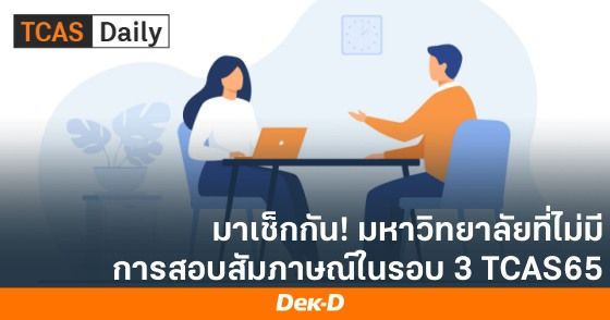 มาเช็กกัน! มหาวิทยาลัยที่ไม่มีการสอบสัมภาษณ์ในรอบ 3  TCAS65