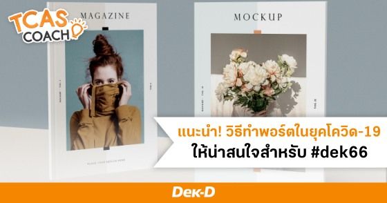 แนะนำ! วิธีหาผลงานใส่ Portfolio ในยุคโควิด-19 ให้น่าสนใจสำหรับ #dek66