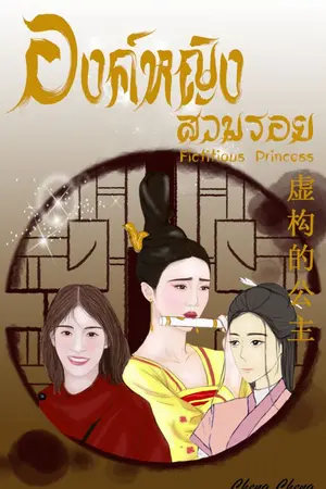 ปกนิยาย องค์หญิงสวมรอย (Fictitious Princess)