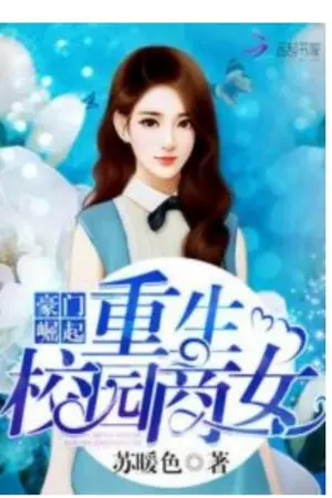 ปกนิยาย กำเนิดใหม่สาวนักเรียนเซียนธุรกิจ (นิยายแปลฟรี)