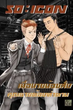 ปกนิยาย SO:ICON เมื่อนายน้อยสั่ง..คุณชายต้องทำ