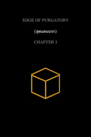 ปกนิยาย EDGE OF PURGATORY [สุดแดนนรก]
