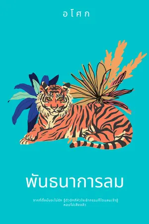 ปกนิยาย พันธนาการลม [E-book มาแล้วค่ะ]