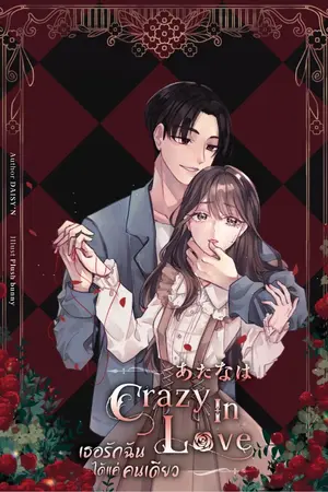 ปกนิยาย あなたは Crazy In Love | เธอรักฉันได้แค่คนเดียว