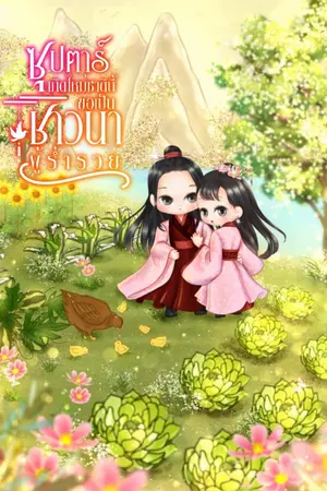 ปกนิยาย ซุปตาร์เกิดใหม่ชาตินี้ขอเป็นชาวนาที่ร่ำรวย(มีE-Book)