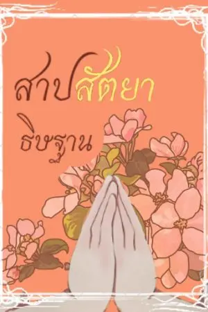 ปกนิยาย สาปสัตยาธิษฐาน