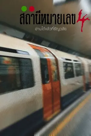 ปกนิยาย สถานีหมายเลข 4