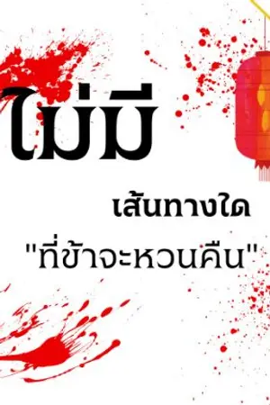 ปกนิยาย ไม่มีเส้นทางใดที่ข้าจะหวนคืน