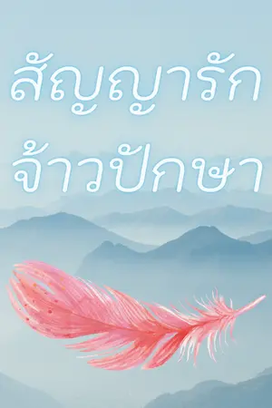 ปกนิยาย สัญญารักจ้าวปักษา