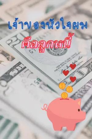 ปกนิยาย เจ้าของหัวใจผมคือลูกหนี้