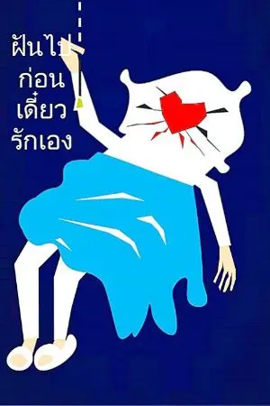 ปกนิยาย ฝันไปก่อนเดี๋ยวรักเอง