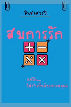 ปกนิยาย สมการรัก แค่รัก