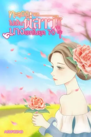 ปกนิยาย ทะลุมิติไปเป็นพี่สาวนางเอกในยุค70(จบแล้ว)