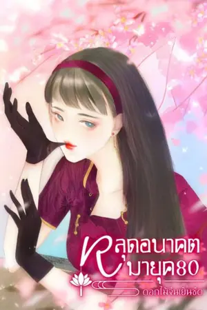 ปกนิยาย หลุดอนาคตมายุค80 (จบแล้ว)