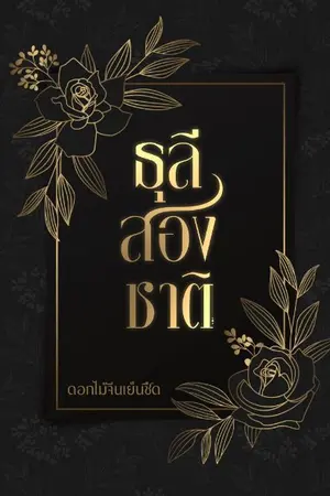 ปกนิยาย ธุลีสองชาติ(อ่านฟรีจนจบ)