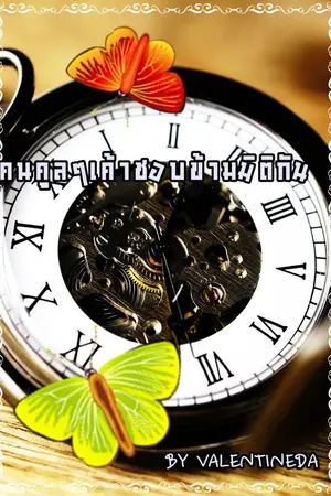 ปกนิยาย คนคูลๆเค้าชอบข้ามมิติกัน