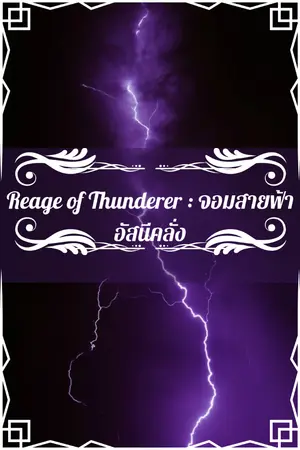 ปกนิยาย Reage of Thunderer : จอมสายฟ้า อัสนีคลั่ง