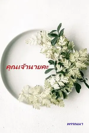 ปกนิยาย คุณเจ้านายคะ