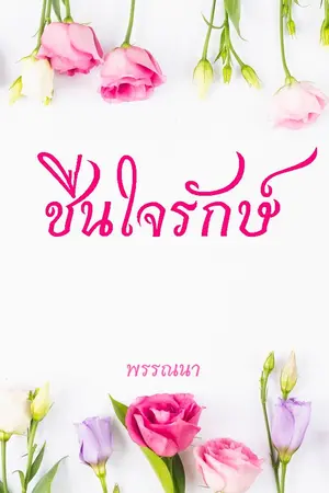 ปกนิยาย ชื่นใจรักษ์