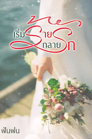 ปกนิยาย เริ่มร้ายกลายรัก