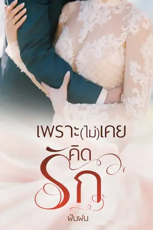 ปกนิยาย เพราะ(ไม่)เคยคิดรัก