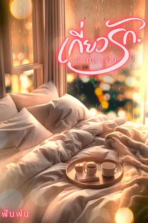 ปกนิยาย เกี่ยวรักเข้ากลางใจ (มี E-book)