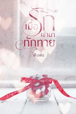 ปกนิยาย เมื่อรักเข้ามาทักทาย (มี E-book)
