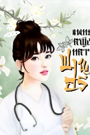 ปกนิยาย แพทย์หญิงทหารฟานอวี้ มี E-BOOK เล่ม 1-2 จบ